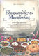 Εδεσματολόγιον Μακεδονίας, Authentic cooking and baking recipes: Traditions and customs of the Macedonian land
