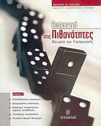 Εισαγωγή στις πιθανότητες, Theorie und Anwendungen