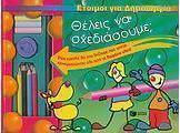 Θέλεις να σχεδιάσουμε;