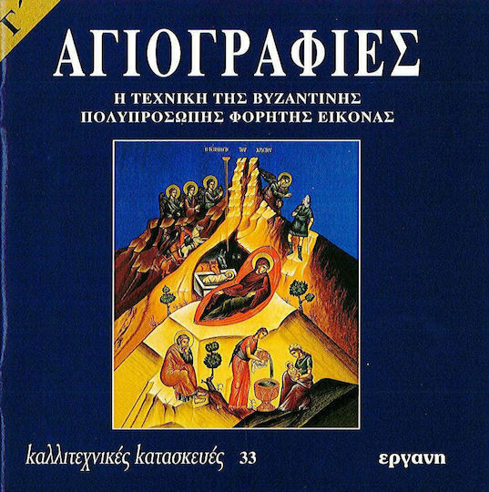 Αγιογραφίες, Η τεχνική της βυζαντινής πολυπρόσωπης φορητής εικόνας