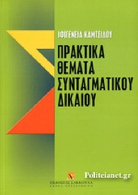 Πρακτικά θέματα Συνταγματικού δικαίου Πρακτικά θέματα Συνταγματικού δικαίου