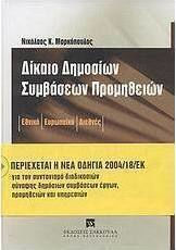 Δίκαιο δημόσιων συμβάσεων προμηθειών, Εθνικό, ευρωπαϊκό, διεθνές: Νομολογία κατ' άρθρο του Συμβουλείου της Επικρατείας και του Δικαστηρίου Ευρωπαϊκών Κοινοτήτων Δίκαιο δημόσιων συμβάσεων προμηθειών, Εθνικό, ευρωπαϊκό, διεθνές: Νομολογία κατ' άρθρο του Συμβουλείου της Επικρατείας και του Δικαστηρίου Ευρωπαϊκών Κοινοτήτων