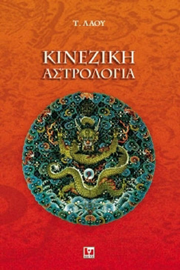 Κινεζική αστρολογία Κινεζική αστρολογία