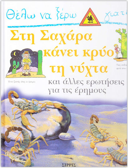Θέλω να ξέρω γιατί στη Σαχάρα κάνει κρύο τη νύχτα, Και άλλες ερωτήσεις για τις ερήμους