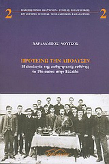 Προτείνω την απόλυσιν, Η ιδεολογία της καθηγητικής ευθύνης το 19ο αιώνα στην Ελλάδα