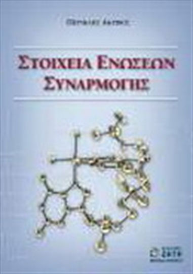 Στοιχεία ενώσεων συναρμογής Στοιχεία ενώσεων συναρμογής