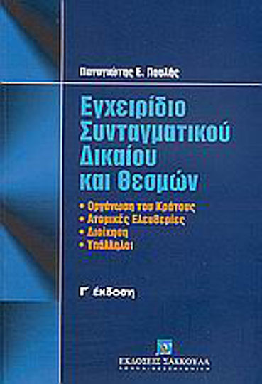 Εγχειρίδιο συνταγματικού δικαίου και θεσμών, Οργάνωση του κράτους: Ατομικές ελευθερίες: Διοίκηση: Υπάλληλοι