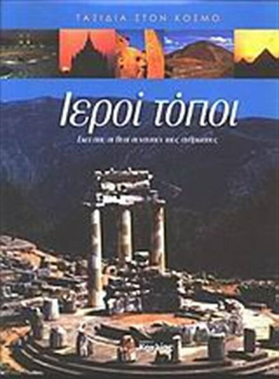 Ιεροί τόποι, Εκεί που οι θεοί συναντούν τους ανθρώπους