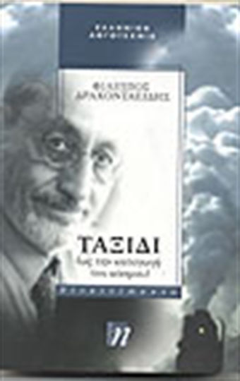 Ταξίδι, As the Origin of the World