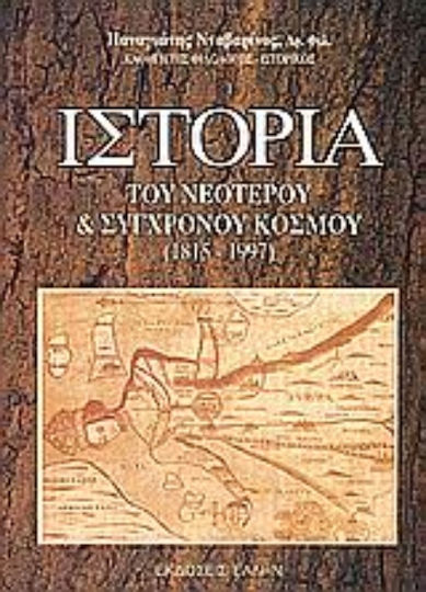 Ιστορία του νεώτερου και σύγρονου κόσμου, 1815-1997