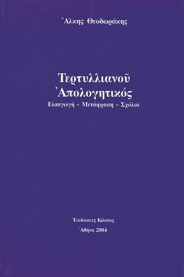 Τερτυλλιανού απολογητικός