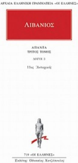 Άπαντα 3, Λόγοι 3: 11ος Αντιοχικός Άπαντα 3, Λόγοι 3: 11ος Αντιοχικός