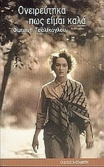 Ονειρεύτηκα πως Είμαι Καλά, Novel Ονειρεύτηκα πως Είμαι Καλά, Novel