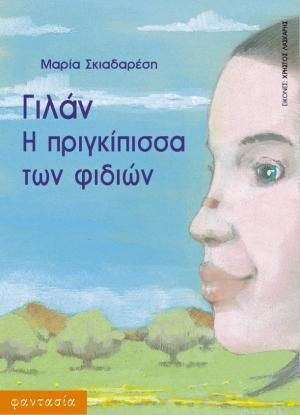 Γιλάν η πριγκίπισσα των φιδιών