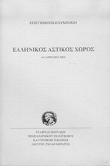 Ελληνικός αστικός χώρος Ελληνικός αστικός χώρος