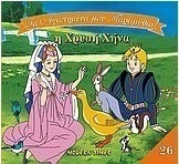 Η χρυσή χήνα
