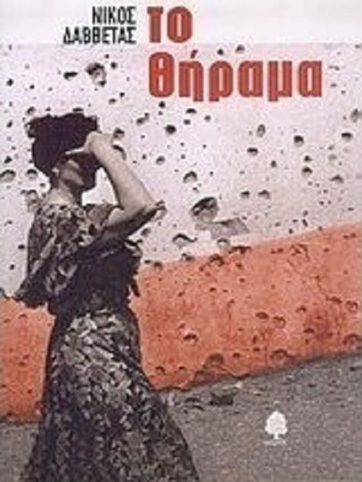Το Θήραμα, Novel