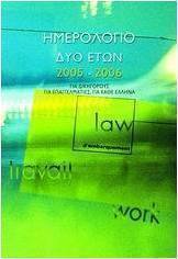 Ημερολόγιο δύο ετών 2005-2006 για δικηγόρους, για επαγγελματίες, για κάθε Έλληνα