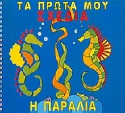 Τα πρώτα μου σχέδια, η παραλία Τα πρώτα μου σχέδια, η παραλία