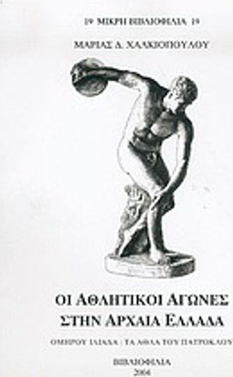 Οι αθλητικοί αγώνες στην αρχαία Ελλάδα, Ομήρου Ιλιάδα: Τα άθλα του Πάτροκλου Οι αθλητικοί αγώνες στην αρχαία Ελλάδα, Ομήρου Ιλιάδα: Τα άθλα του Πάτροκλου