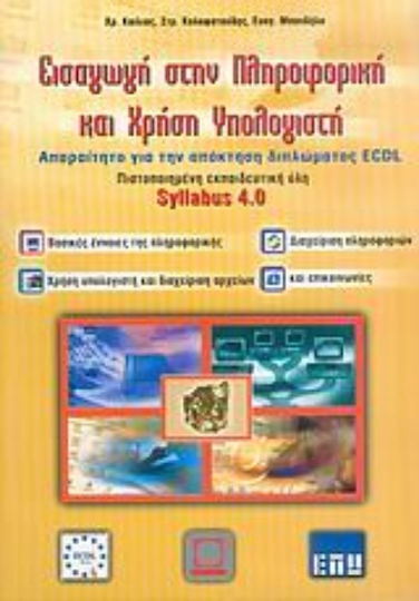 Εισαγωγή στην πληροφορική και χρήση υπολογιστή, Ενότητα 1. Βασικές έννοιες της Πληροφορικής: Ενότητα 2. Χρήση υπολογιστή και διαχείριση αρχείων: Ενότητα 7. Διαχείριση πληροφοριών και επικοινωνίες: Πιστοποιημένη εκπαιδευτική ύλη ECDL: Syllabus 4.0