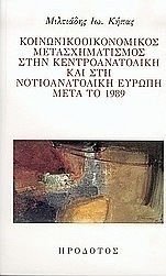 Κοινωνικοοικονομικός μετασχηματισμός στην κεντροανατολική και στη νοτιοανατολική Ευρώπη μετά το 1989