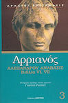 Αλεξάνδρου Ανάβασις, Cărțile VI, VII
