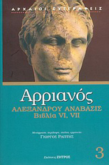Αλεξάνδρου Ανάβασις, Βιβλία VI, VII Αλεξάνδρου Ανάβασις, Βιβλία VI, VII