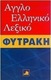 Αγγλοελληνικό λεξικό Φυτράκη