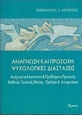 Ανάγνωση και προσοχή: Ψυχολογικές διαστάσεις, Αναγνωστική ικανότητα και προβλήματα προσοχής μαθητών σχολικής ηλικίας - Πρόληψη και αντιμετώπιση