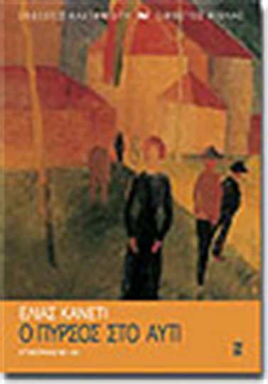 Ο πυρσός στο αυτί, Αυτοβιογραφία 1921-1931 Ο πυρσός στο αυτί, Αυτοβιογραφία 1921-1931