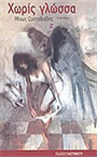 Χωρίς Γλώσσα, Novel