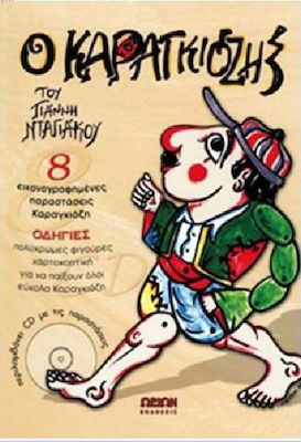 Ο Καραγκιόζης του Γιάννη Νταγιάκου, 8 εικονογραφημένες παραστάσεις Καραγκιόζη: Οδηγίες, πολύχρωμες φιγούρες, χαρτοκοπτική για να παίξουν όλοι εύκολα Καραγκιόζη