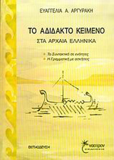 Το αδίδακτο κείμενο στα αρχαία ελληνικά, Die Syntax in Abschnitten, Grammatik mit Übungen Το αδίδακτο κείμενο στα αρχαία ελληνικά, Die Syntax in Abschnitten, Grammatik mit Übungen