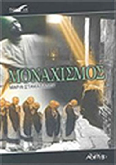 Μοναχισμός Μοναχισμός
