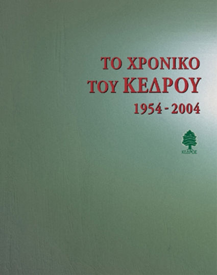 Το χρονικό του Κέδρου, 1954 - 2004