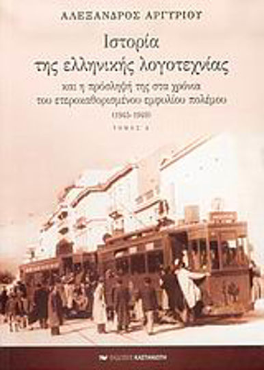 Ιστορία της ελληνικής λογοτεχνίας και η πρόσληψή της στα χρόνια του ετεροκαθορισμένου εμφυλίου πολέμου 1945-1949