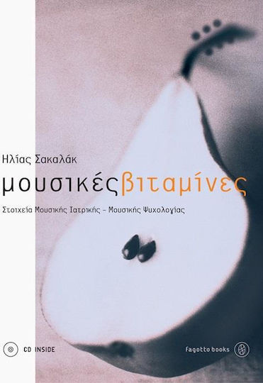 Μουσικές βιταμίνες