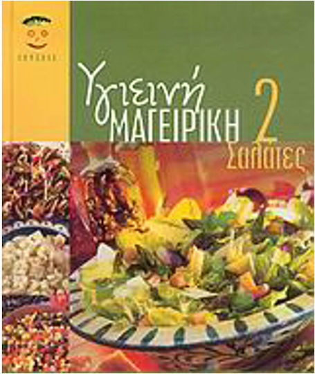 Υγιεινή μαγειρική 2, Σαλάτες Υγιεινή μαγειρική 2, Σαλάτες