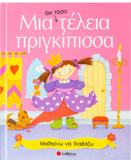 Μια όχι τόσο τέλεια πριγκίπισσα