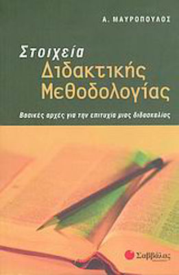 Στοιχεία διδακτικής μεθοδολογίας, Βασικές αρχές για την επιτυχία μιας διδασκαλίας