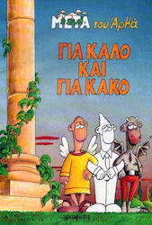 Για καλό και για κακό, 1