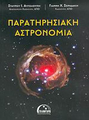 Παρατηρησιακή αστρονομία