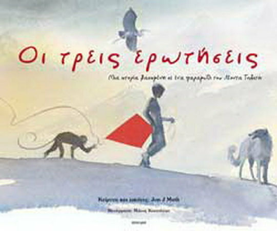 Οι τρεις ερωτήσεις Οι τρεις ερωτήσεις