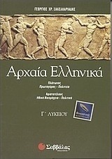 Αρχαία ελληνικά Γ΄ λυκείου, Θεωρητικής κατεύθυνσης