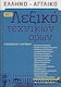 Νέο ελληνο-αγγλικό λεξικό τεχνικών όρων