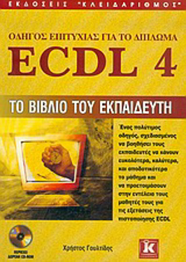 Οδηγός επιτυχίας για το δίπλωμα ECDL 4, Cartea formatorului
