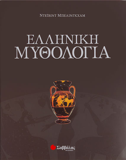 Ελληνική μυθολογία