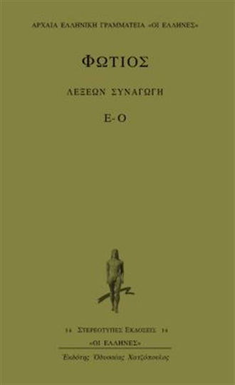 Λέξεων συναγωγή, Κατά στοιχείον: Ε-Ο