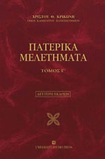 Πατερικά μελετήματα, Theological - patristic, etortological, martyrological - hagiological, invocations, various